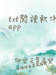 txt阅读软件app