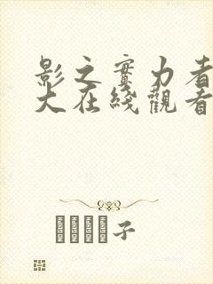 影之实力者暗影大在线观看