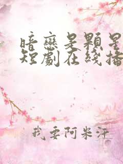 暗恋是颗星星糖短剧在线播放