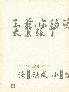 王爷,你的萌妃太嚣张了