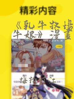 《乳牛牧场的奶牛娘》漫画