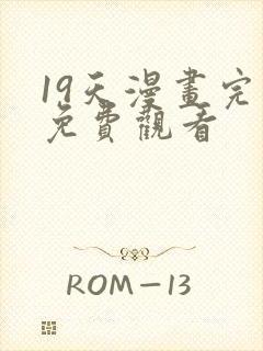 19天漫画完整免费观看