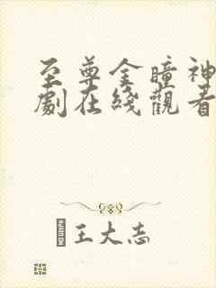 至尊金瞳神医短剧在线观看