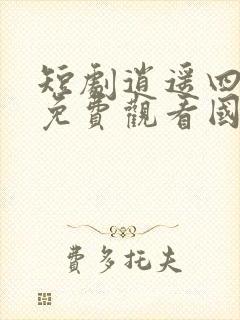 短剧逍遥四公子免费观看国语