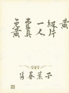 免费一级黄色特黄真人片