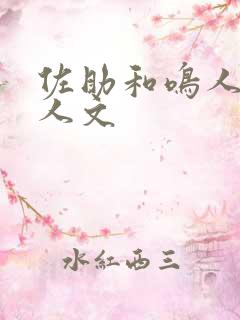 佐助和鸣人的同人文