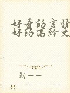 好看的言情文笔好的高干文