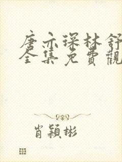 唐亦琛林舒短剧全集免费观看