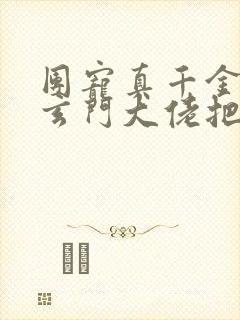 团宠真千金竟是玄门大佬把