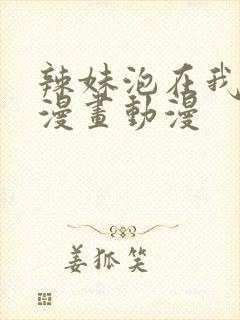 辣妹泡在我家看漫画动漫