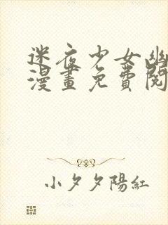 迷夜少女幽玄花漫画免费阅读