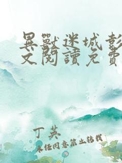 异兽迷城彭湃全文阅读免费阅读