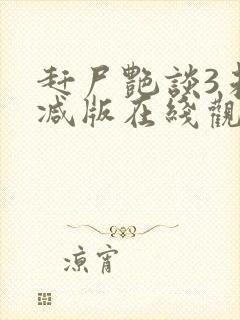 赶尸艳谈3未删减版在线观看