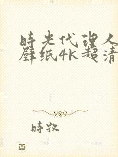 时光代理人平板壁纸4k超清