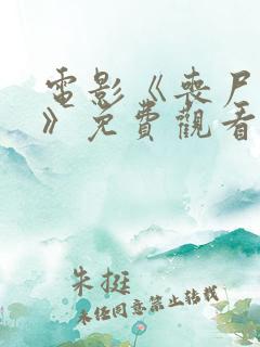 电影《丧尸之母》免费观看