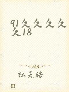 91久久久久久久18
