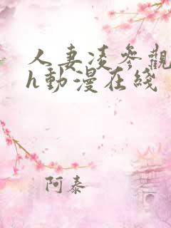 人妻凌参观园辱h动漫在线