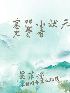 寒门小状元短剧免费看