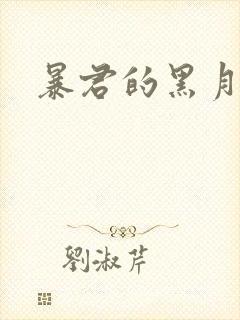 暴君的黑月光