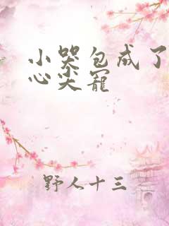 小哭包成了大佬心尖宠