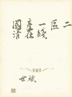 国产一区二区高清在线