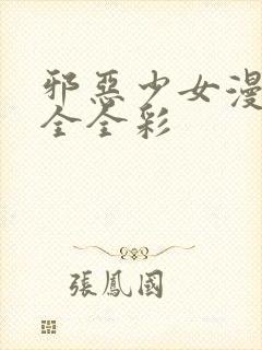 邪恶少女漫画大全全彩