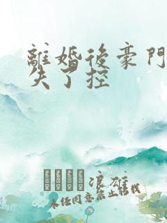 离婚后豪门前夫失了控