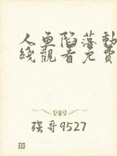 人鱼陷落动漫在线观看免费