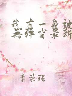 我有一身被动技无弹窗最新章节