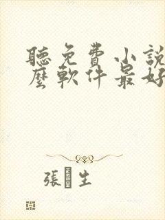 听免费小说用什么软件最好