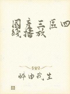 国产三区四区在线播放