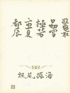 都市极品医神叶辰夏若雪最新更新