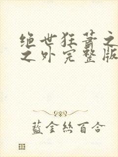 绝世狂萧之九天之外完整版短剧