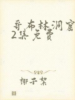 哥布林洞窟1—2集免费