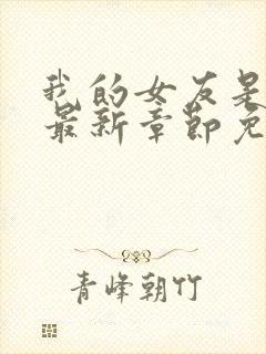 我的女友是丧尸最新章节免费阅读