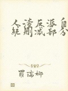 人渣反派自救系统删减部分