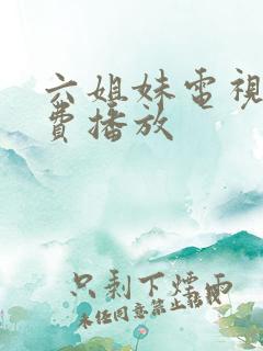 六姐妹电视剧免费播放