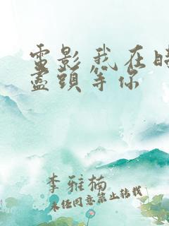 电影 我在时间尽头等你