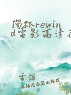 独孤rewind电影高清在线观看
