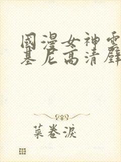 国漫女神云韵比基尼高清壁纸