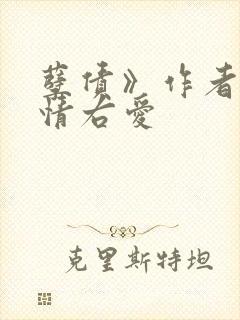 孽债》作者:左情右爱