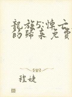 龙族5:悼亡者的归来免费