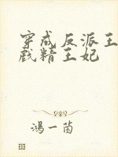 穿成反派王爷的戏精王妃