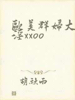 欧美群妇大交乱淫xxoo