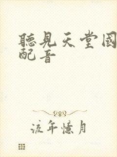 听见天堂国语版配音