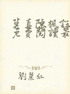 莫真陈枫钰小说免费阅读最新章节