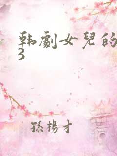 韩剧女儿的朋友3