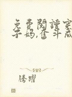 免费阅读穿成孩子妈,奋斗成赢家全文