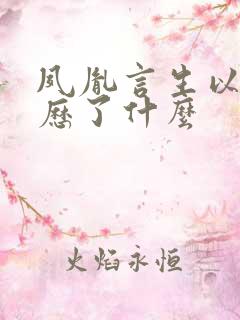 夙胤言生以前经历了什么