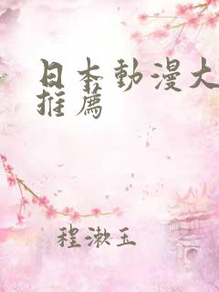 日本动漫大尺度推荐